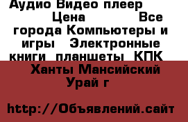 Аудио Видео плеер Archos 705 › Цена ­ 3 000 - Все города Компьютеры и игры » Электронные книги, планшеты, КПК   . Ханты-Мансийский,Урай г.